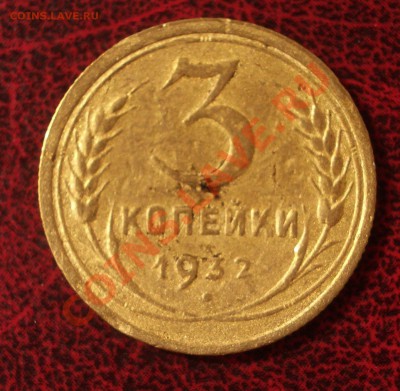 3 копейки 1932 (окон. 30.08.2011 в 22-00 МСК) - 03-1932