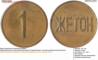 жетон "ЖЕТОН 5" (прачечная-автомат?) - яя