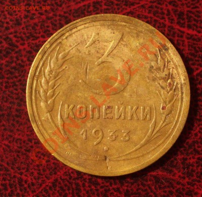 3 копейки 1933 (окон. 30.08.2011 в 22-00 МСК) - 03-1933