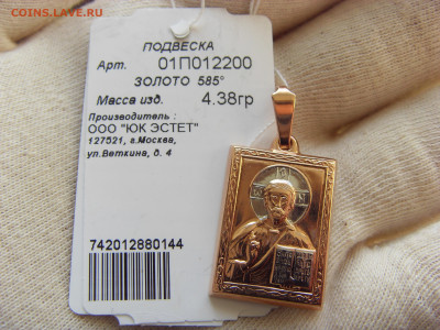 Золотой кулон православный новый 585* до 21.03.2020 - SDC17519.JPG