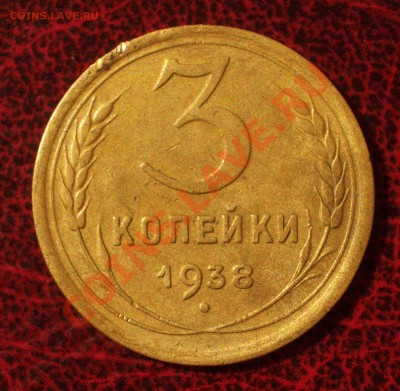 3 копейки 1938 (окон. 30.08.2011 в 22-00 МСК) - 03-1938