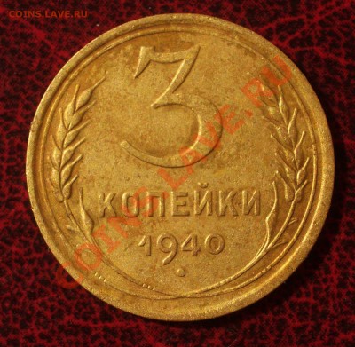3 копейки 1940 (окон. 30.08.2011 в 22-00 МСК) - 03-1940