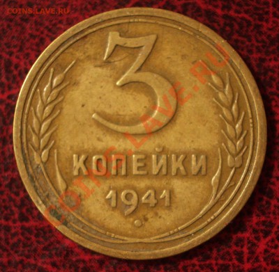 3 копейки 1941 (окон. 30.08.2011 в 22-00 МСК) - 03-1941