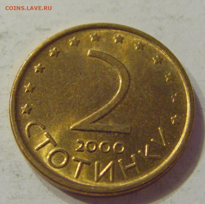 2 стотинки 2000 Болгария №1 21.03.2020 22:00 МСК - CIMG1759.JPG