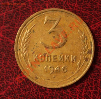 3 копейки 1946 (окон. 30.08.2011 в 22-00 МСК) - 03-1946
