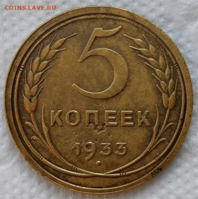 5 копеек 1933 г. С 200-т рублей. До 18.03.20 г в 22.10 - 5-33 рев (1)