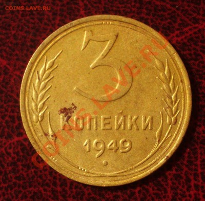 3 копейки 1949 (окон. 30.08.2011 в 22-00 МСК) - 03-1949