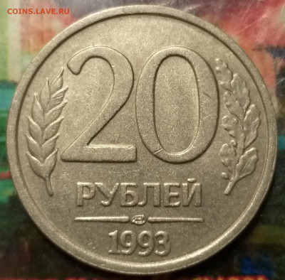 20  РУБЛЕЙ  1993 ЛМД - 20200315_190309