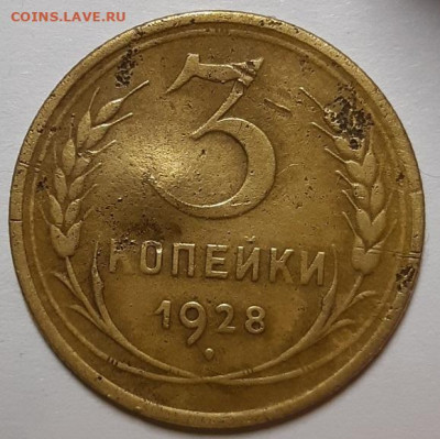 3 копейки 1928 г. Перепутка(Шт. 20 коп) До 18.03.20  в 22.10 - 20200227_201835