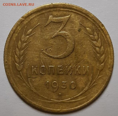 3 копейки 1930 г. Перепутка(Шт. 20 коп) До 18.03.20  в 22.10 - 20200227_201811