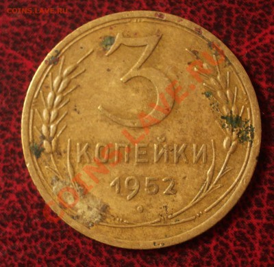 3 копейки 1952 (окон. 30.08.2011 в 22-00 МСК) - 03-1952
