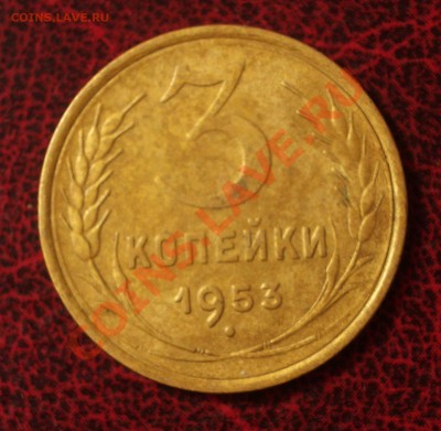 3 копейки 1953 (окон. 30.08.2011 в 22-00 МСК) - 03-1953