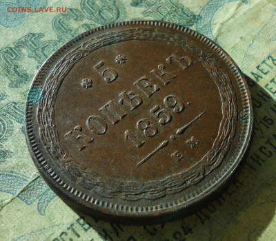 5 копеек 1859 года ем. Кладовая. До 19.03.20. - DSC07537.JPG