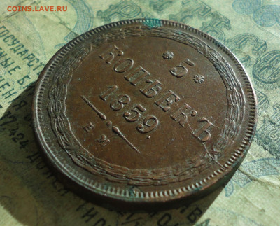 5 копеек 1859 года ем. Кладовая. До 19.03.20. - DSC07534.JPG