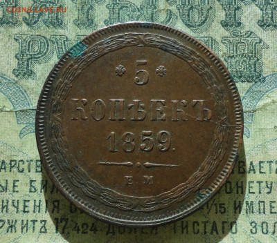 5 копеек 1859 года ем. Кладовая. До 19.03.20. - DSC07532.JPG