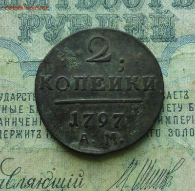 Две копейки 1797 года ам. До 19.03.20. - DSC09004.JPG