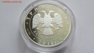 3 рубля 2015 Святой князь Владимир с 200 руб! до 21.03 - IMG_2973.JPG