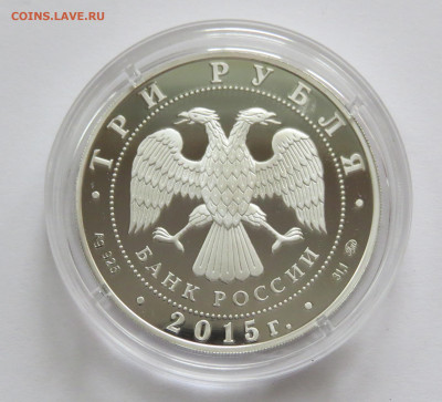3 рубля 2015 Святой князь Владимир с 200 руб! до 21.03 - IMG_2967.JPG
