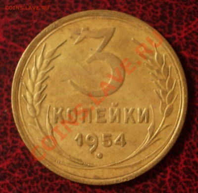 3 копейки 1954 (окон. 30.08.2011 в 22-00 МСК) - 03-1954
