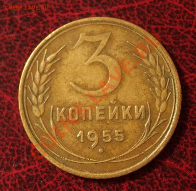 3 копейки 1955 (окон. 30.08.2011 в 22-00 МСК) - 03-1955