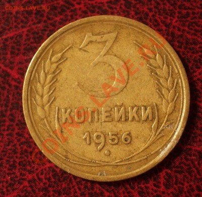 3 копейки 1956 (окон. 30.08.2011 в 22-00 МСК) - 03-1956