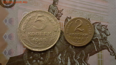 2 и 5 копеек 1945 года до 21.03.20 в 22:00 мск - 20200315_191816