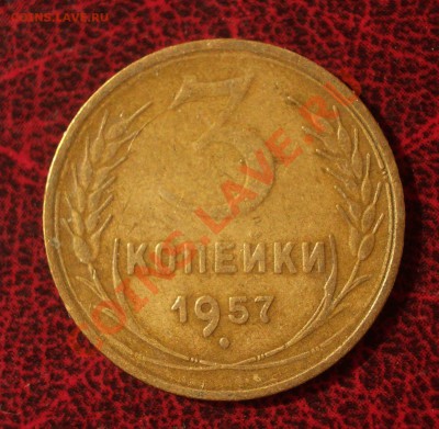 3 копейки 1957 (окон. 30.08.2011 в 22-00 МСК) - 03-1957