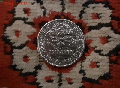50 копеек (полтинник) 1925 год до 21.03.20 в 22:00 мск - 20200315_190942
