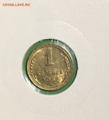 1 копейка 1957 года. Яркий UNC, до 19.03.2020г в 22:00 - F7E2F23C-420C-4D55-8E3F-104EFDBA5A06