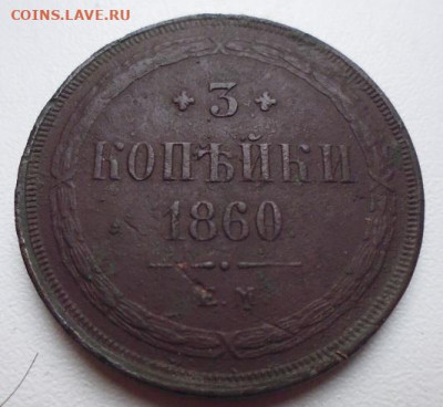 3 копейки 1860ем - P1100652.JPG