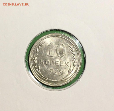 10 копеек 1929 года. UNC, до 19.03.2020г в 22:00 - 6B4F84B7-1676-49DF-AD66-CAABF1E5E2AB