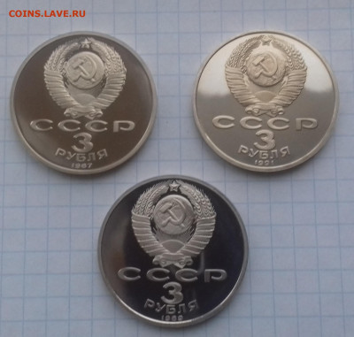 Юбилейка СССР 1,3,5р 1987-1991 пруф без запайки - 20191107_143925