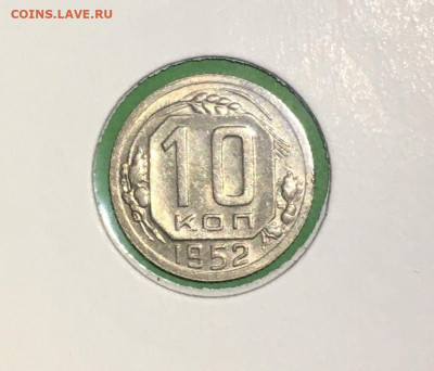 10 копеек 1952 года. UNC, до 19.03.2020г в 22:00 - AD6041A0-F51E-4988-9395-A4AB6589E0EE