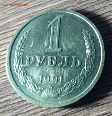С НОМИНАЛА рубль 1991л до 21 марта 22-30 - IMG_20200315_184500