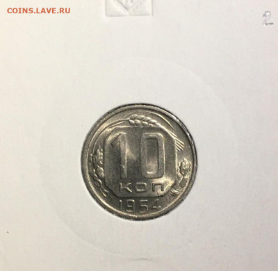 10 копеек 1954 года. UNC, до 19.03.2020г в 22:00 - D3897C20-B253-4922-A977-5E28557427C3