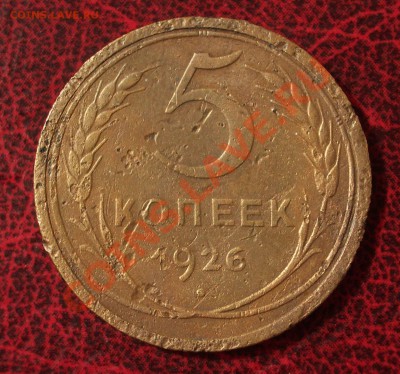 5 копеек 1926 (окон. 30.08.2011 в 22-00 МСК) - 05-1926