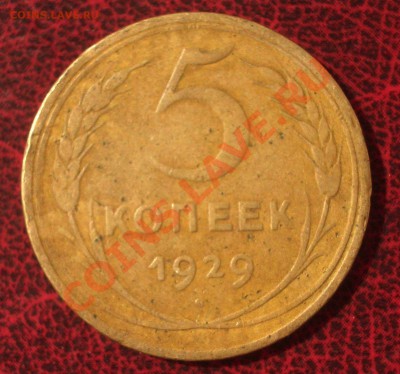 5 копеек 1929 (окон. 30.08.2011 в 22-00 МСК) - 05-1929