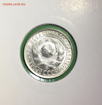 15 копеек 1928 года. Яркий UNC, до 19.03.2020г в 22:00 - 783B07E8-6912-4852-A478-F6CEDF02FAC7