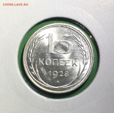 15 копеек 1928 года. Яркий UNC, до 19.03.2020г в 22:00 - D9A3AD3E-BB3D-4D62-ADCA-686D45EAE02D