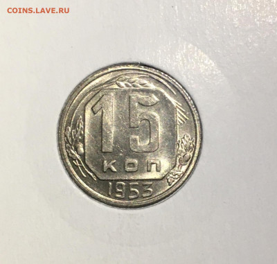 15 копеек 1953 года. Яркий UNC, до 19.03.2020 в 22:00 - DBD888F2-BB82-45F8-B61D-B0A73E10C411