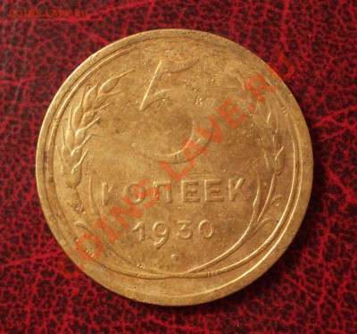 5 копеек 1930 (окон. 30.08.2011 в 22-00 МСК) - 05-1930