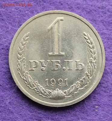 Рубль 1991 год. - IMG_0010.JPG