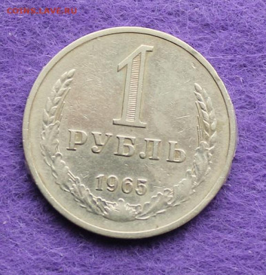 Рубль 1965 год. - IMG_0014.JPG