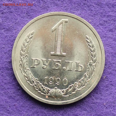 Рубль 1990 год. - IMG_0020.JPG