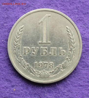 Рубль 1978 год. - IMG_0032.JPG