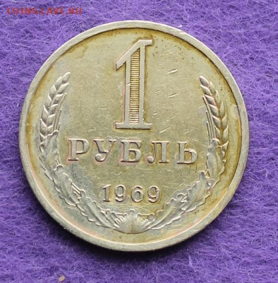 Рубль 1969 год. - IMG_0046.JPG