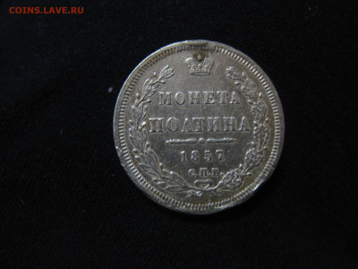 монета полтина 1857г до 21.03.2020г. 22:00 МСК. - IMG_1354.JPG