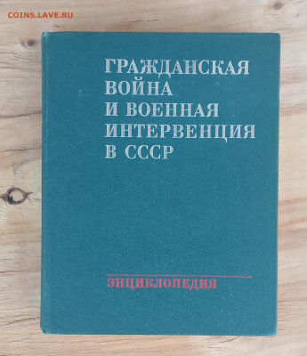 Энциклопедия гражданской войны - IMG_20200315_174800