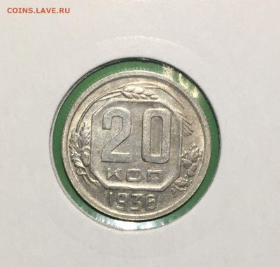 20 копеек 1936 ода. UNC, до 19.03.2020г в 22:00 - F8977B96-2AAA-4475-BE15-192976960180