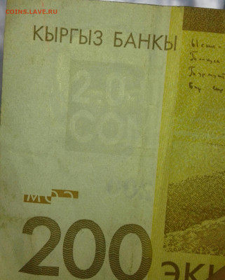 Киргизия, 200 сом 2016  Брак  (2шт)  до 17.03.20 - 20200313_095622-1